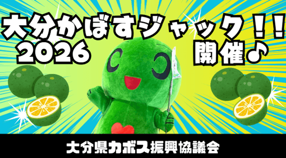 イベント「大分かぼすジャック!! かぼすメニューフェア開催中！」の写真