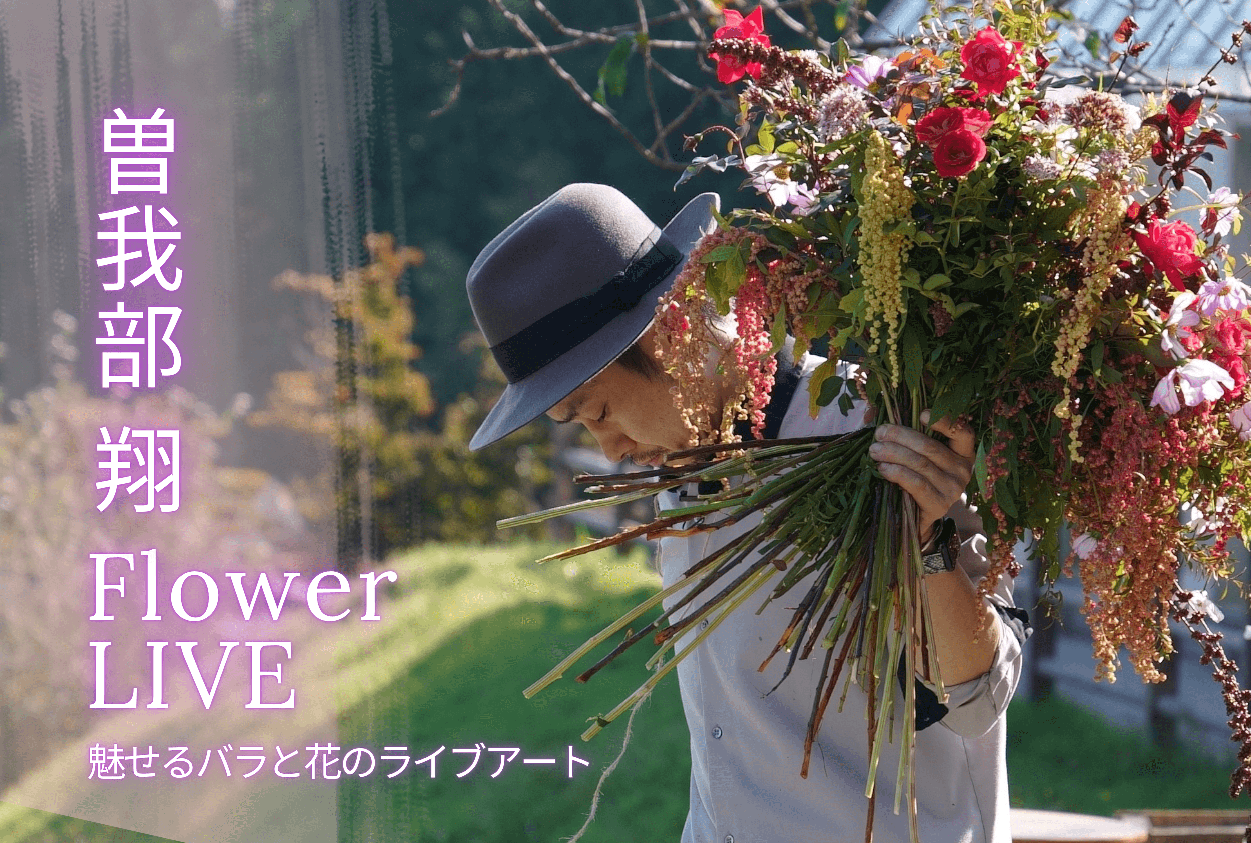 イベント「Flower LIVE -魅せる薔薇と花のライイブアート-」の写真