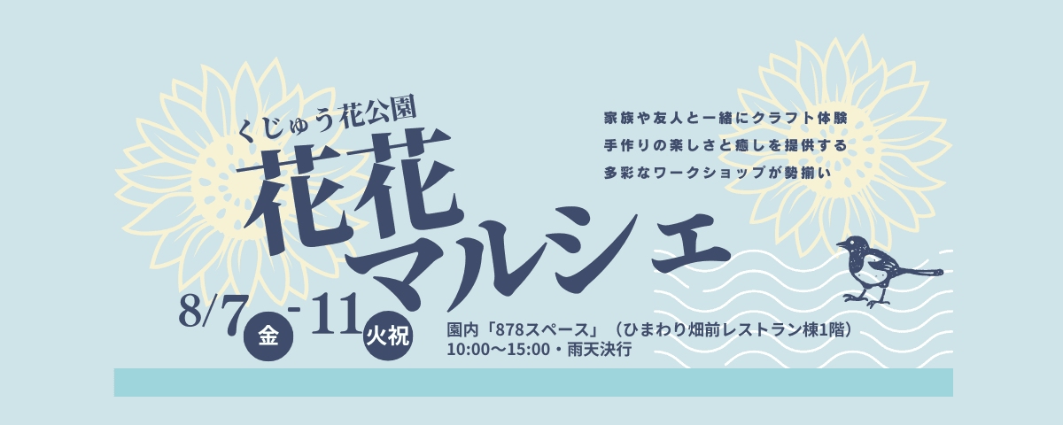 イベント「手作り体験と癒しのひととき「花花マルシェ」開催！」の写真