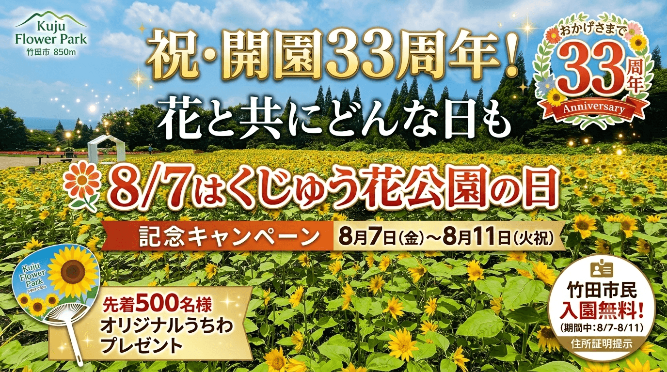 イベント「8月7日くじゅう花公園の日！開園33周年 記念キャンペーン」の写真