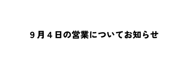 ブログ「9月４日（金）の営業についてお知らせ」の写真