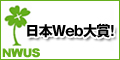 「日本Web大賞！」バナー