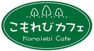 こもれびカフェロゴマーク